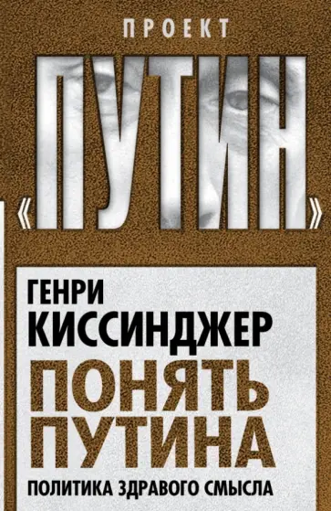 Генри Киссинджер - Понять Путина. Политика здравого смысла обложка книги