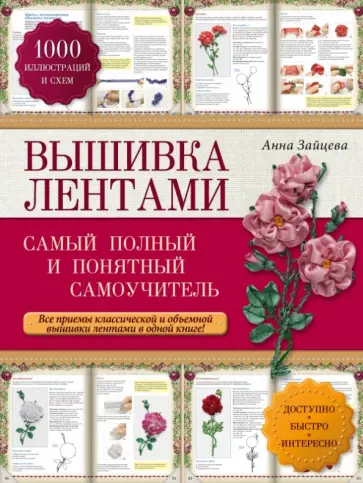 Анна Зайцева - Вышивка лентами. Самый полный и понятный самоучитель обложка книги