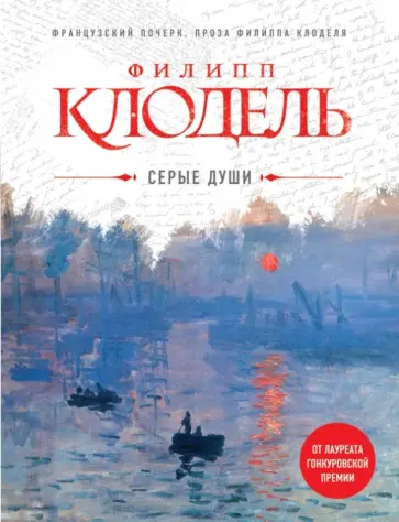 Филипп Клодель - Серые души Филипп Клодель - Серые души обложка книги
