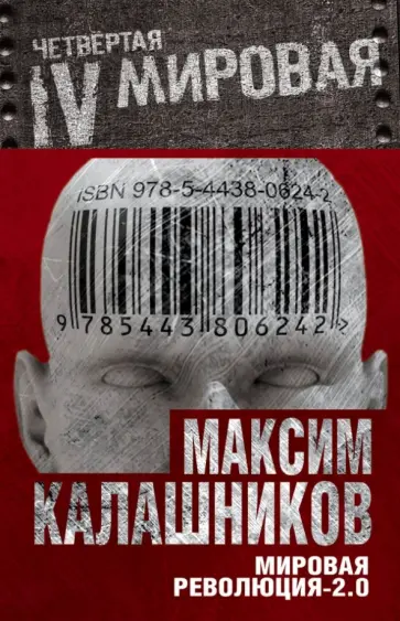 Максим Калашников - Мировая революция-2.0 Максим Калашников - Мировая революция-2.0 обложка книги