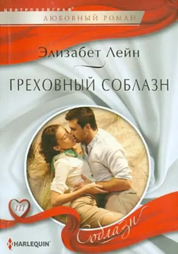 Элизабет Лейн - Греховный соблазн Элизабет Лейн - Греховный соблазн обложка книги