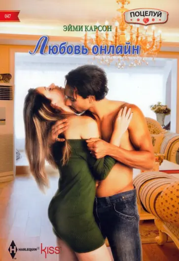 Эйми Карсон - Любовь онлайн обложка книги