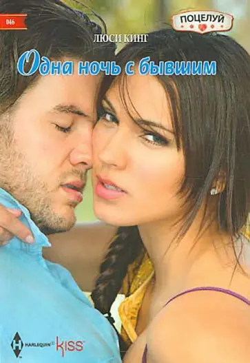 Люси Кинг - Одна ночь с бывшим Люси Кинг - Одна ночь с бывшим обложка книги