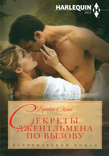Бронвин Скотт - Секреты джентльмена по вызову Бронвин Скотт - Секреты джентльмена по вызову обложка книги