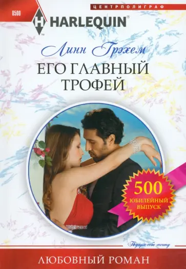 Линн Грэхем - Его главный трофей обложка книги