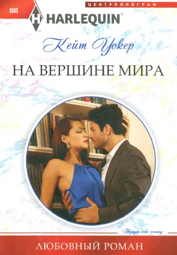 Кейт Уокер - На вершине мира Кейт Уокер - На вершине мира обложка книги