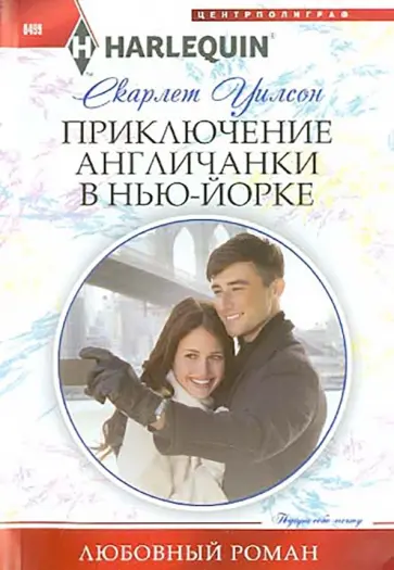 Скарлет Уилсон - Приключение англичанки в Нью-Йорке обложка книги