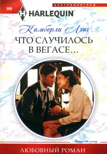 Кимберли Лэнг - Что случилось в Вегасе Кимберли Лэнг - Что случилось в Вегасе обложка книги