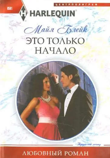 Майя Блейк - Это только начало обложка книги