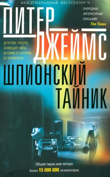 Питер Джеймс - Шпионский тайник обложка книги
