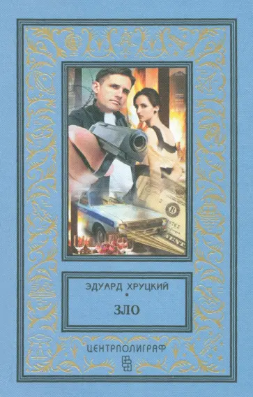 Эдуард Хруцкий - Зло обложка книги
