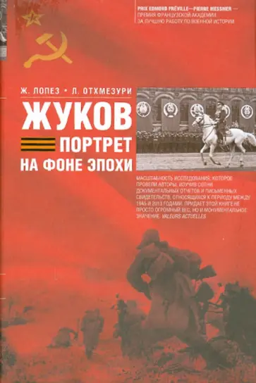 Лопез, Отхмезури - Жуков. Портрет на фоне эпохи обложка книги