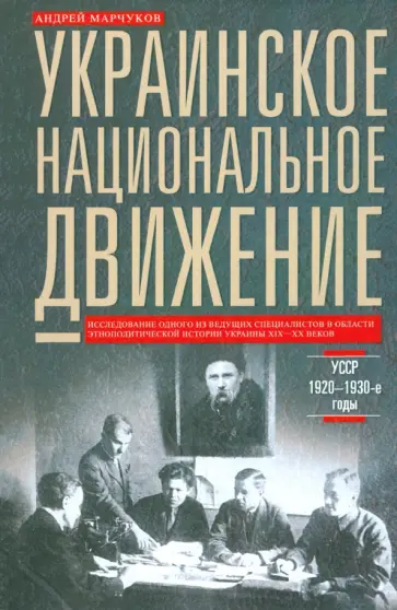Андрей Марчуков - Украинское национальное движение. УССР. 1920-1930 годы. Цели, методы, результаты Андрей Марчуков - Украинское национальное движение. УССР. 1920-1930 годы. Цели, методы, результаты обложка книги