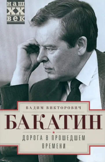 Вадим Бакатин - Дорога в прошедшем времени обложка книги
