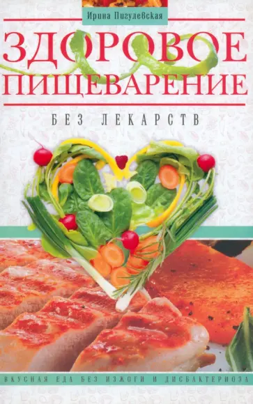 Ирина Пигулевская - Здоровое пищеварение без лекарств Ирина Пигулевская - Здоровое пищеварение без лекарств обложка книги