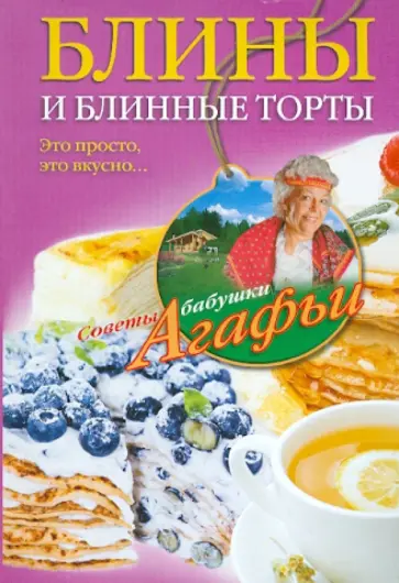 Агафья Звонарева - Блины и блинные торты Агафья Звонарева - Блины и блинные торты обложка книги