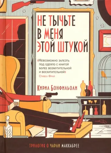 Кирил Бонфильоли - Не тычьте в меня этой штукой обложка книги