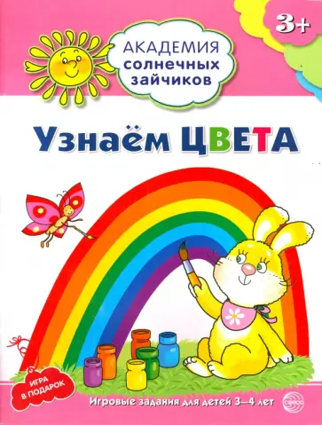 Анна Ковалева - Узнаём цвета. Развивающие задания и игра для детей 3-4 лет. ФГОС ДО обложка книги