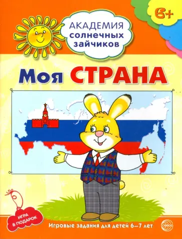 Анна Ковалева - Моя страна. Развивающие задания и игра для детей 6-7 лет. ФГОС ДО обложка книги