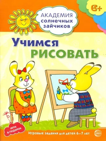 Анна Ковалева - Учимся рисовать. Развивающие задания и игра для детей 6-7 лет. ФГОС ДО обложка книги