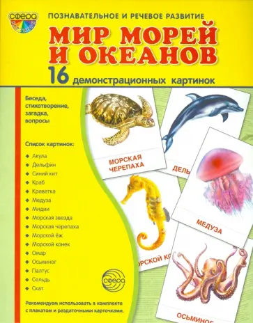 Татьяна Цветкова - Демонстрационные картинки "Мир морей" (16 картинок) Татьяна Цветкова - Демонстрационные картинки "Мир морей" (16 картинок) обложка книги