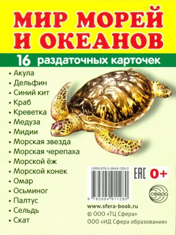 Раздаточные карточки "Мир морей" (16 штук) обложка книги