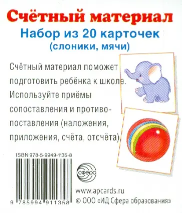 Счетный материал "Слоники, мячи" (20 карточек) обложка книги