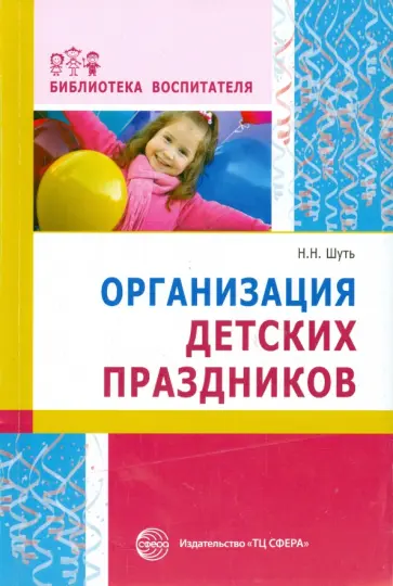Николай Шуть - Организация детских праздников Николай Шуть - Организация детских праздников обложка книги