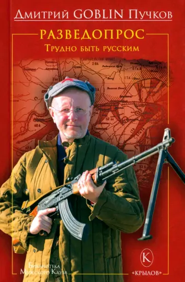 Дмитрий Пучков - Разведопрос. Трудно быть русским обложка книги