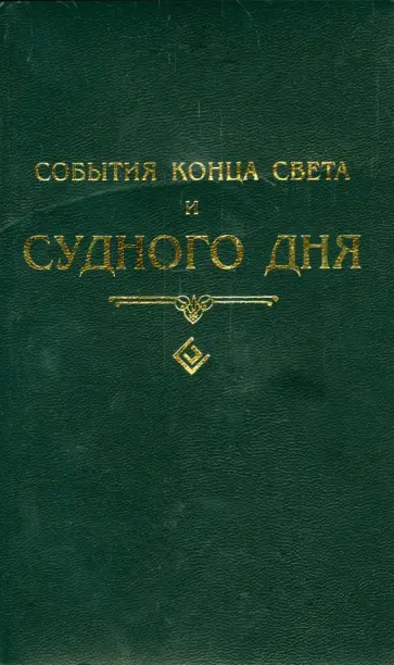 Шейх Муххамад Мутавалли аш-Шарави - События конца света и Судного дня обложка книги