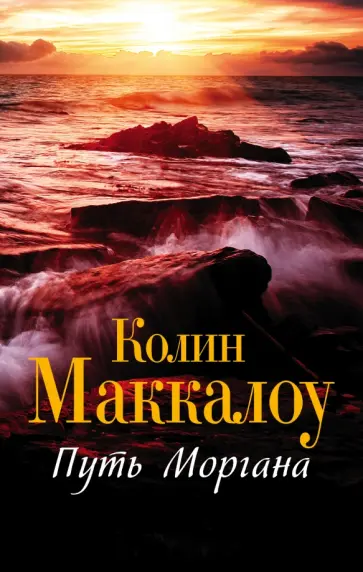 Колин Маккалоу - Путь Моргана Колин Маккалоу - Путь Моргана обложка книги