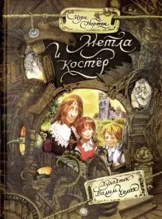 Мэри Нортон - Метла и костер обложка книги
