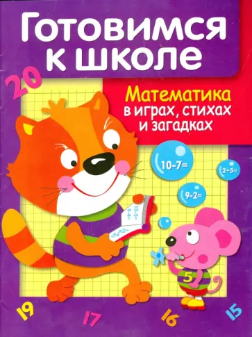 Е. Деньго - Математика в играх, стихах и загадках Е. Деньго - Математика в играх, стихах и загадках обложка книги