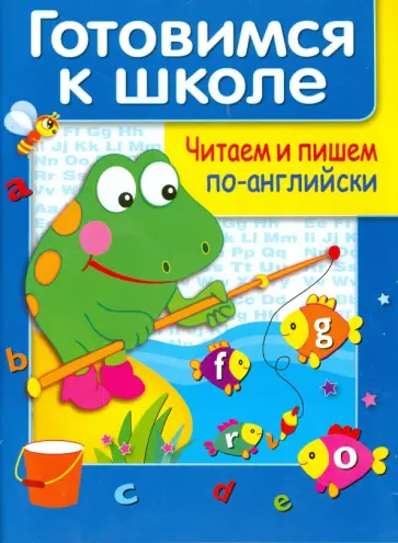 М. Полянская - Читаем и пишем по-английски обложка книги