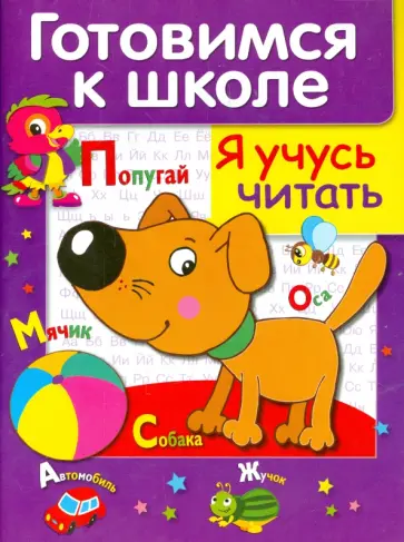 Лариса Маврина - Я учусь читать обложка книги