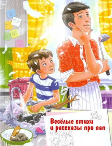 Драгунский, Шевчук - Веселые стихи и рассказы про пап обложка книги