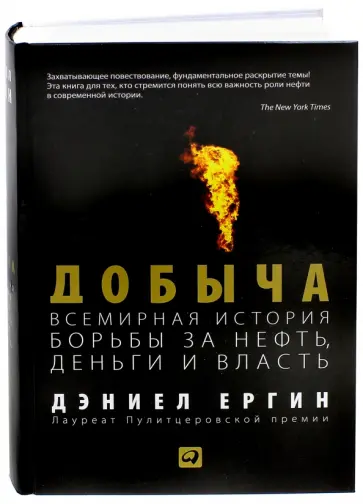 Дэниел Ергин - Добыча. Всемирная история борьбы за нефть, деньги и власть обложка книги