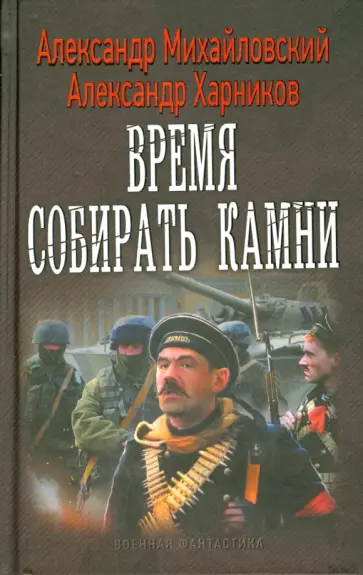 Александр Михайловский - Время собирать камни Александр Михайловский - Время собирать камни обложка книги