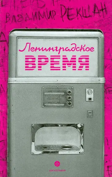 Владимир Рекшан - Ленинградское время, или Исчезающий город обложка книги