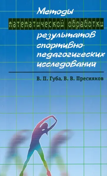 Губа, Пресняков - Методы математической обработки результатов спортивно-педагогических исследований Губа, Пресняков - Методы математической обработки результатов спортивно-педагогических исследований обложка книги