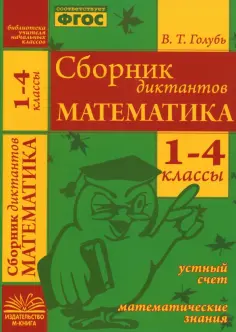 Валентина Голубь - Математика. 1-4 классы. Сборник диктантов. ФГОС обложка книги
