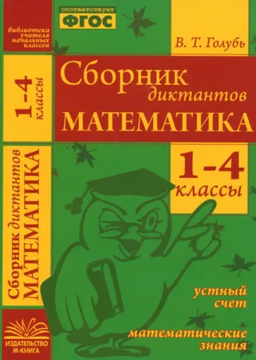 Валентина Голубь - Математика. 1-4 классы. Сборник диктантов. ФГОС Валентина Голубь - Математика. 1-4 классы. Сборник диктантов. ФГОС обложка книги