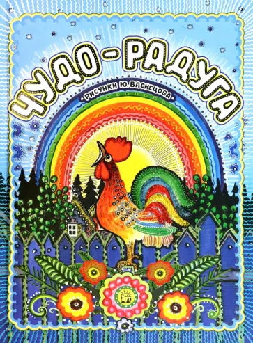 Чудо-радуга Чудо-радуга обложка книги