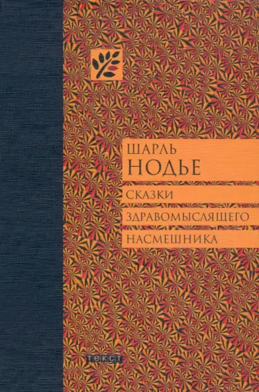 Шарль Нодье - Сказки здравомыслящего насмешника Шарль Нодье - Сказки здравомыслящего насмешника обложка книги