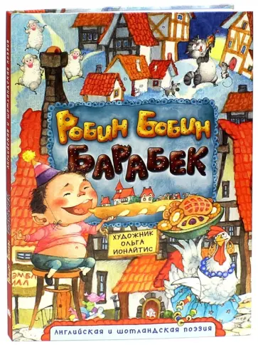 Робин Бобин Барабек Робин Бобин Барабек обложка книги
