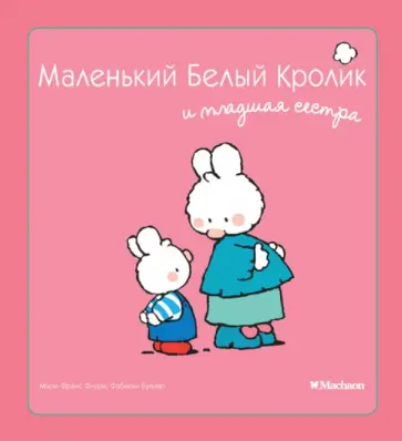 Флури, Буанар - Маленький Белый Кролик и младшая сестра обложка книги
