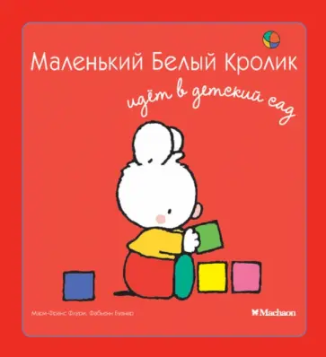 Флури, Буанар - Маленький Белый Кролик идет в детский сад обложка книги