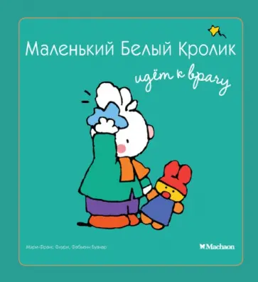 Флури, Буанар - Маленький Белый Кролик идет к врачу обложка книги