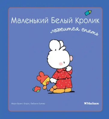 Флури, Буанар - Маленький Белый Кролик ложится спать обложка книги