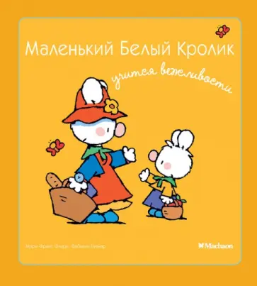 Флури, Буанар - Маленький Белый Кролик учится вежливости обложка книги